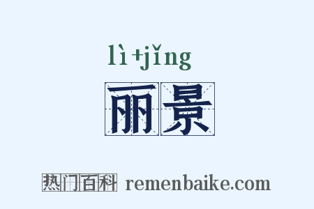 丽景是什么意思的图片
